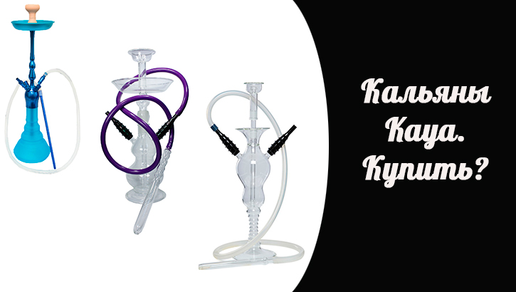 Кальяны Kaya. Купить?
