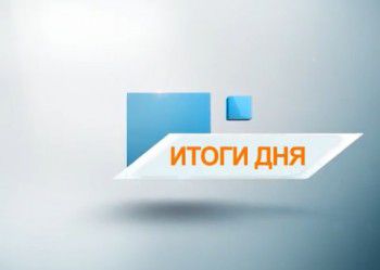 ИТОГИ ДНЯ: Конюхов завершил путешествие, Свиркин пожаловался в милицию и масштабный потоп