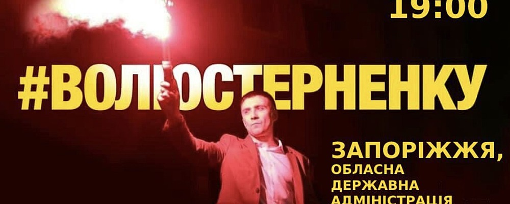 В Запорожье состоится акция в поддержку осужденного активиста Стерненко